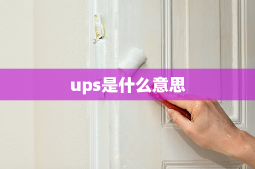 ups是什么意思