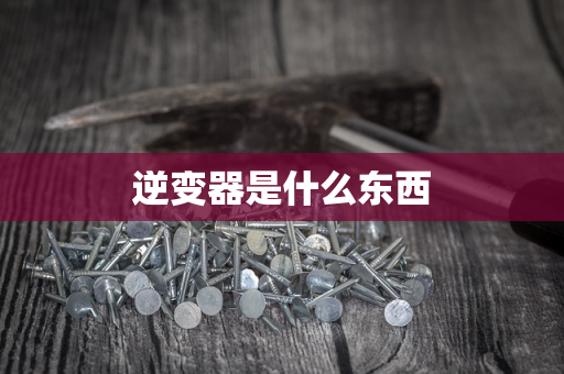 逆变器是什么东西