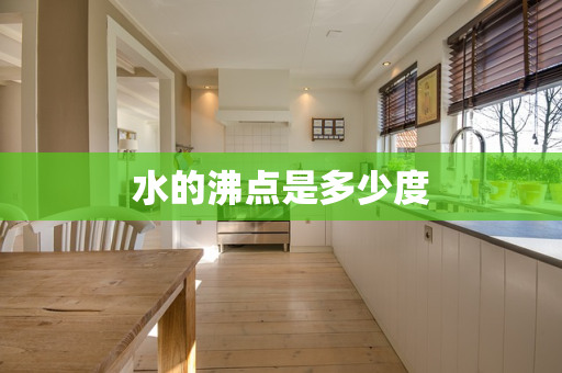 水的沸点是多少度