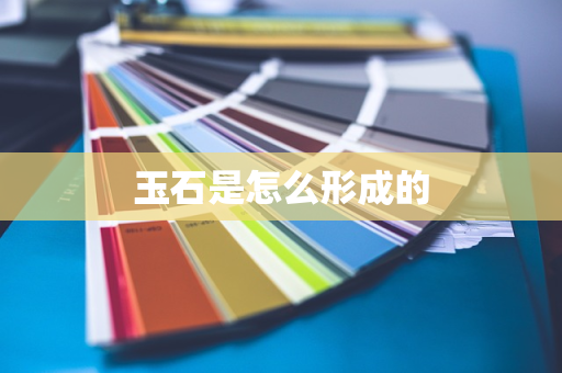 玉石是怎么形成的