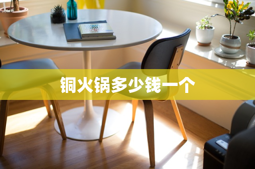铜火锅多少钱一个