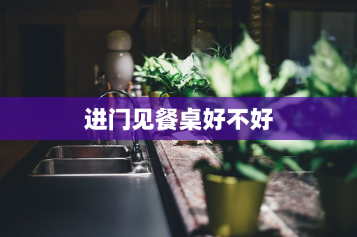 进门见餐桌好不好