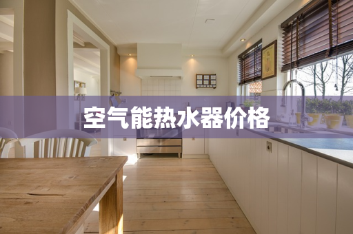 空气能热水器价格