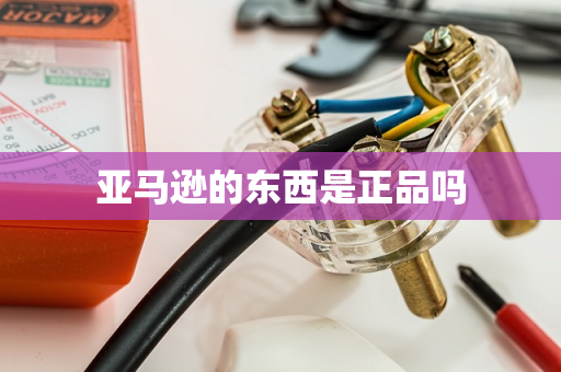 亚马逊的东西是正品吗