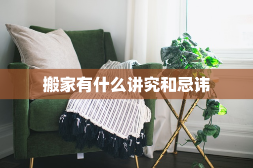 搬家有什么讲究和忌讳