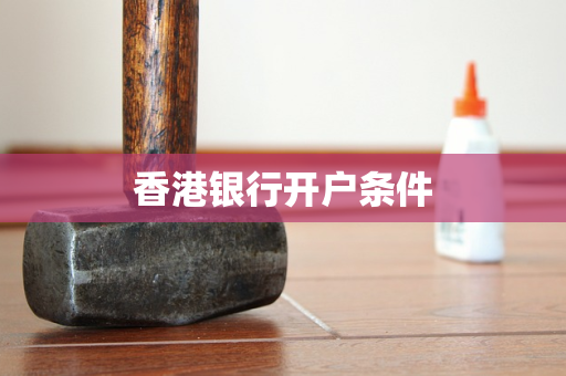香港银行开户条件