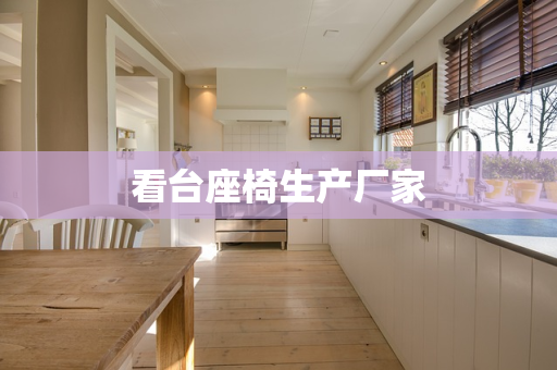 看台座椅生产厂家