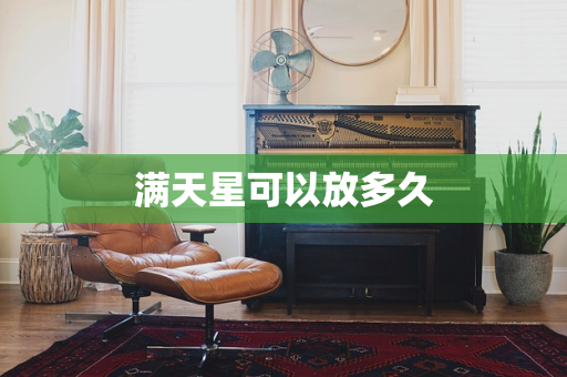 满天星可以放多久