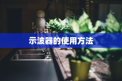 示波器的使用方法