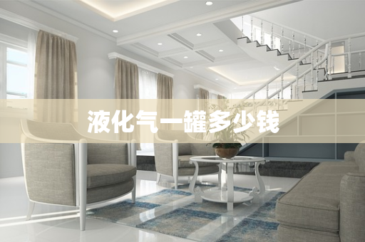 液化气一罐多少钱