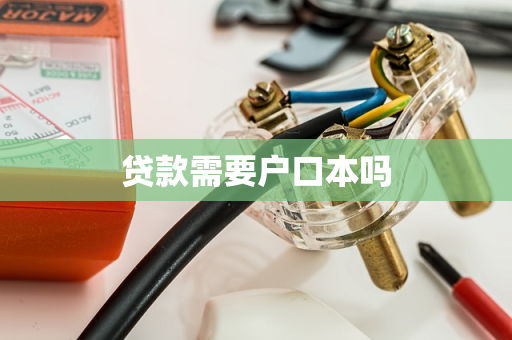 贷款需要户口本吗