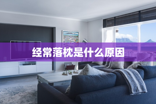 经常落枕是什么原因