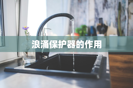 浪涌保护器的作用