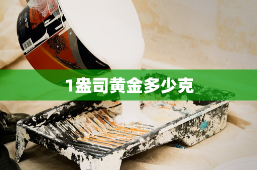 1盎司黄金多少克