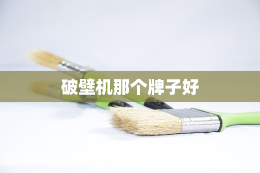 破壁机那个牌子好