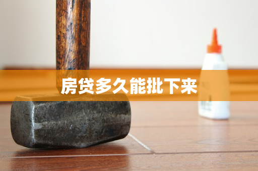 房贷多久能批下来