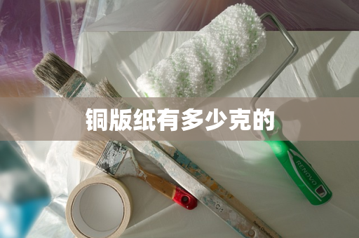 铜版纸有多少克的