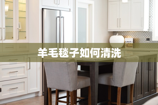 羊毛毯子如何清洗