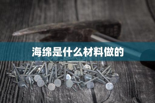 海绵是什么材料做的