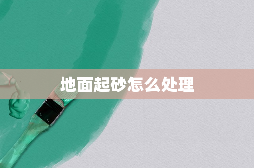 地面起砂怎么处理