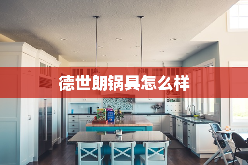 德世朗锅具怎么样