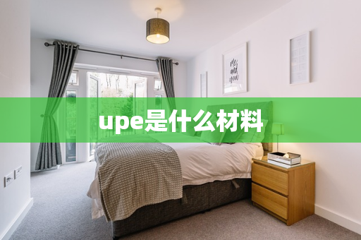upe是什么材料