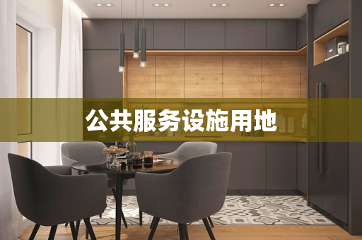 公共服务设施用地