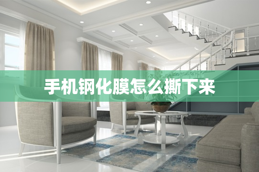 手机钢化膜怎么撕下来