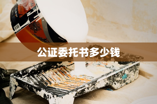 公证委托书多少钱