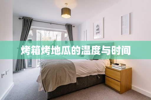 烤箱烤地瓜的温度与时间