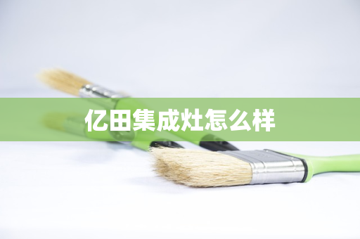 亿田集成灶怎么样