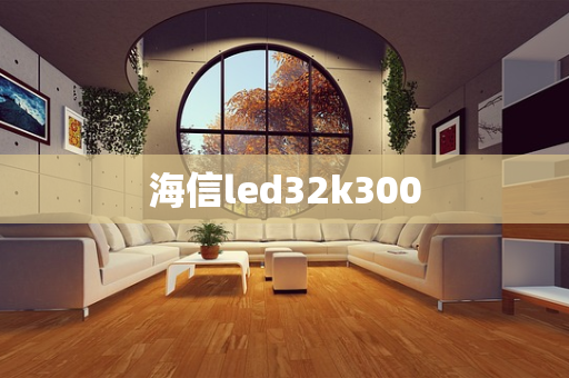 海信led32k300