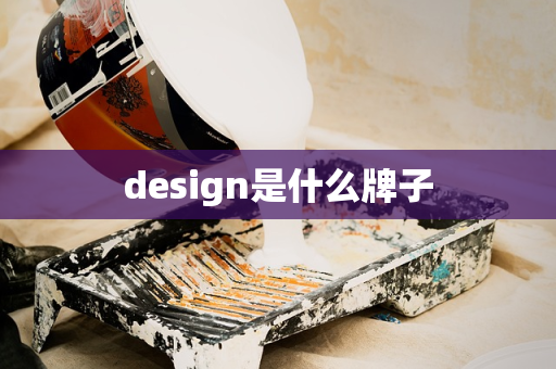 design是什么牌子
