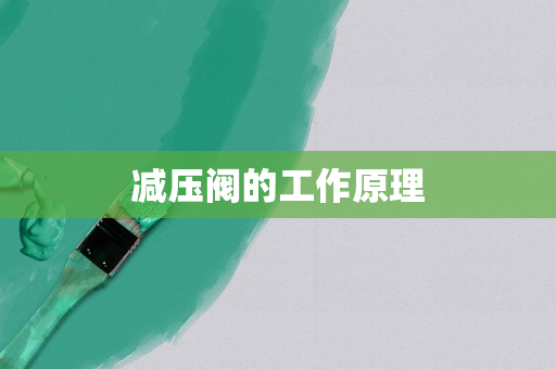 减压阀的工作原理