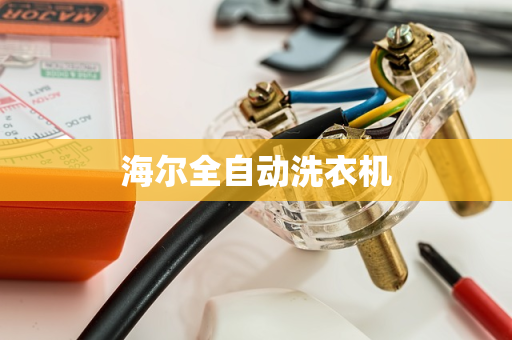海尔全自动洗衣机