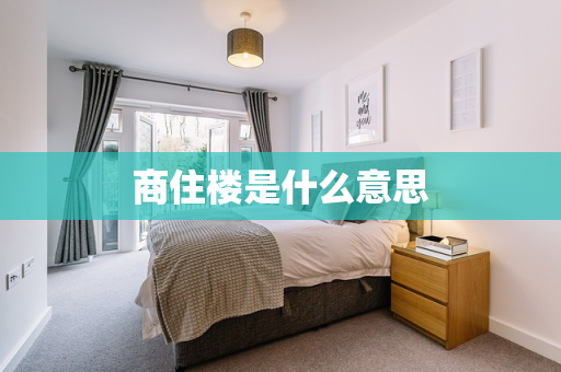 商住楼是什么意思