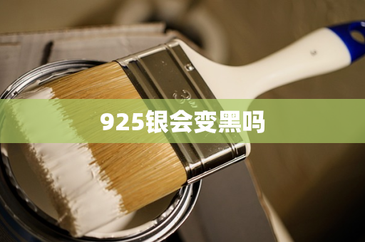 925银会变黑吗