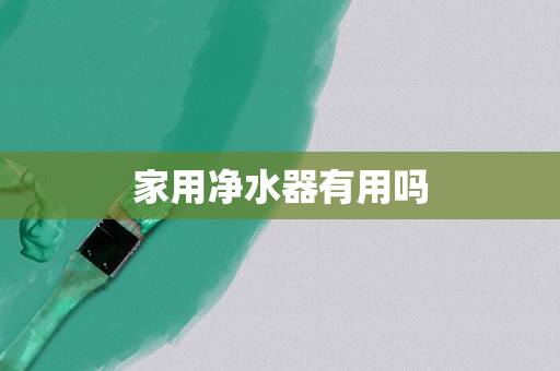 家用净水器有用吗