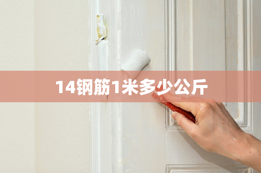 14钢筋1米多少公斤