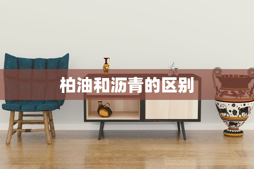 柏油和沥青的区别