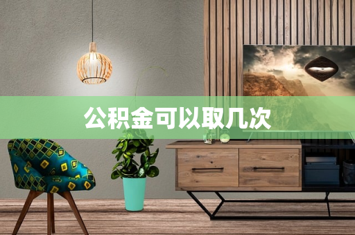公积金可以取几次