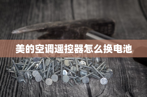 美的空调遥控器怎么换电池