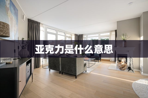 亚克力是什么意思