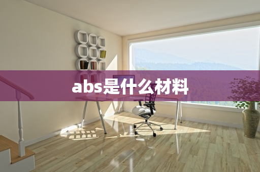 abs是什么材料
