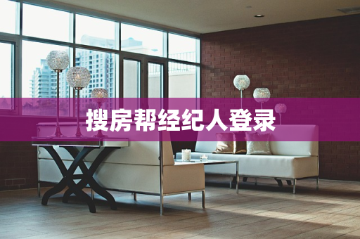 搜房帮经纪人登录