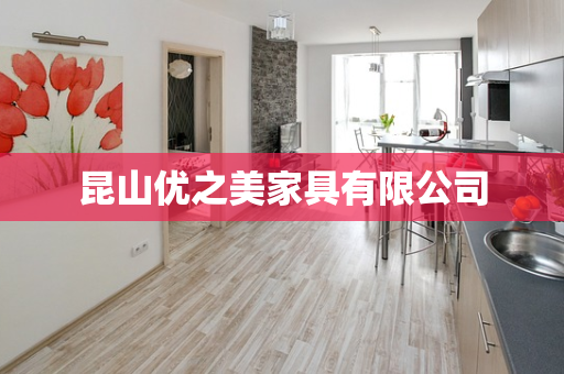 昆山优之美家具有限公司
