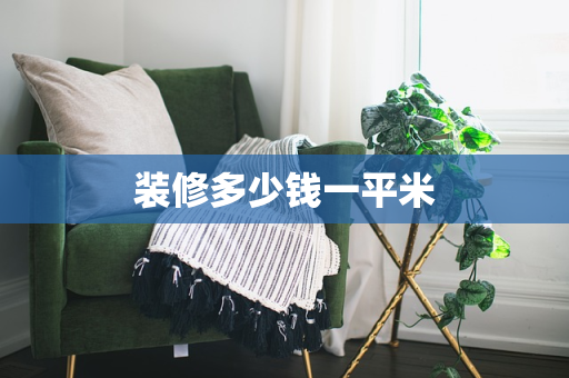 装修多少钱一平米