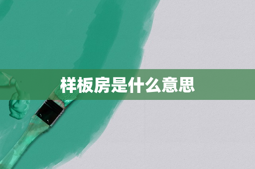 样板房是什么意思