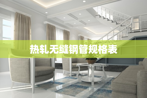 热轧无缝钢管规格表