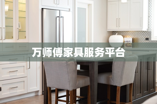 万师傅家具服务平台